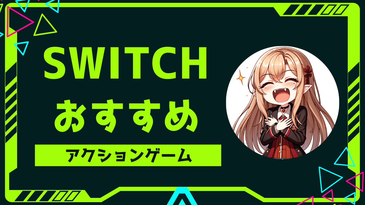 switch　アクションゲーム　おすすめ