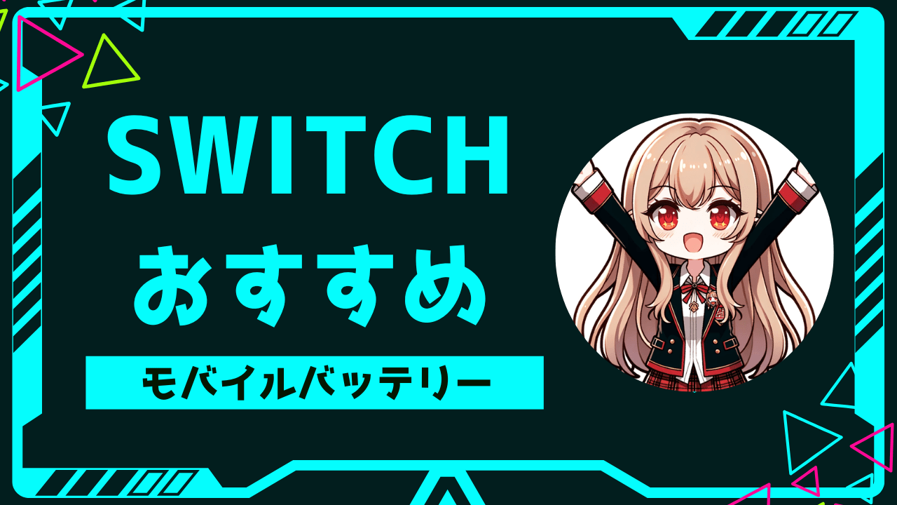 switch用おすすめモバイルバッテリー
