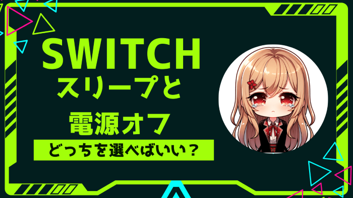 Switchはスリープと電源オフのどっちがいいの？