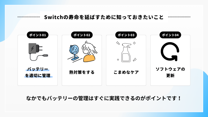 Switchの寿命を延ばすために知っておきたいこと(図解)